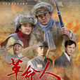 革命人永遠是年輕(嫌疑(2010年陳健執導電視劇)) 革命人永遠是年輕(嫌疑(2010年陳健執導電視劇))