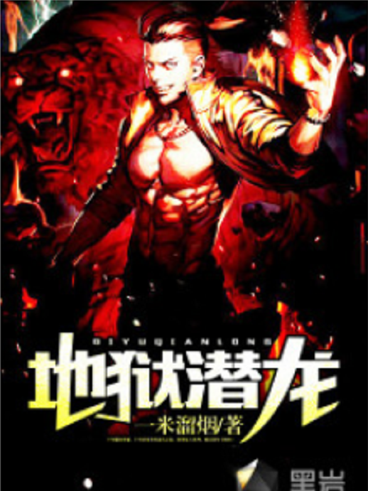 地獄潛龍