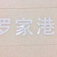 羅家港站 羅家港站