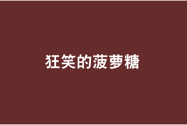 狂笑(網路小說作家) 狂笑(網路小說作家)