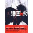 1966的獒(2010年江蘇人民出版社出版的圖書) 1966的獒(2010年江蘇人民出版社出版的圖書)