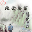 絕世妻官 絕世妻官