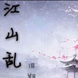 江山亂(江山亂:舊期快意江湖小說) 江山亂(江山亂:舊期快意江湖小說)