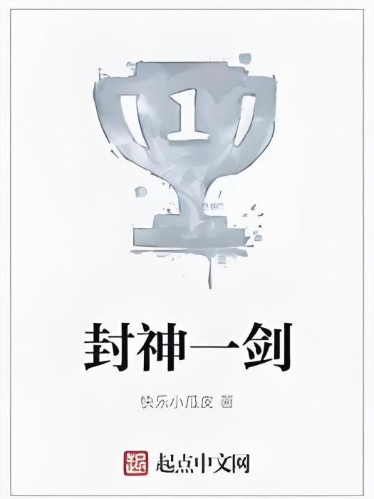 封神一劍 封神一劍