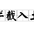 半截入土 半截入土