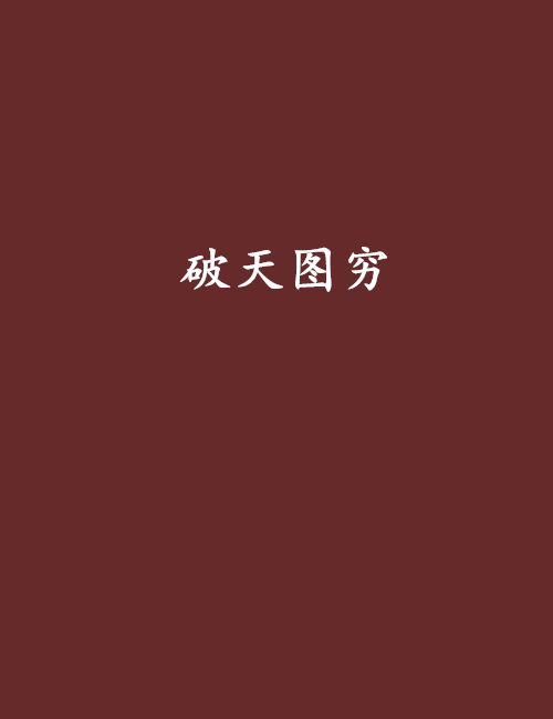 破天圖窮