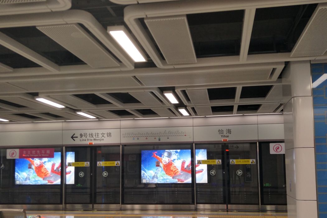 怡海站 怡海站