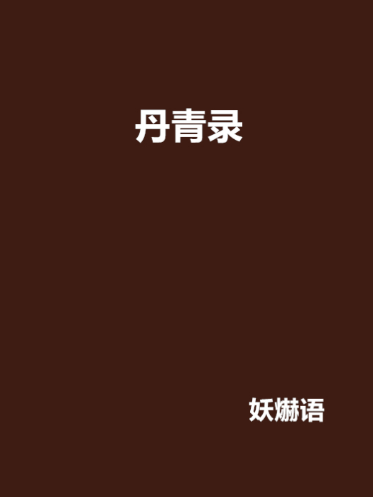 丹青錄(小說) 丹青錄(小說)