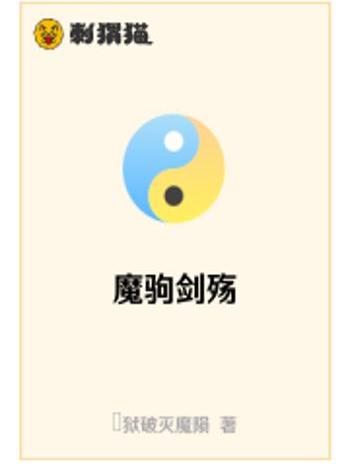 魔駒劍殤 魔駒劍殤