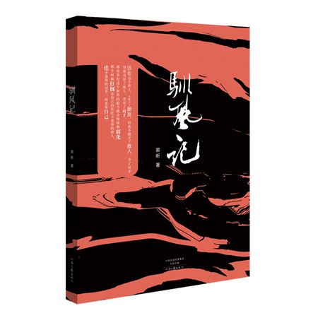 馴風記 馴風記