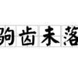 駒齒未落 駒齒未落