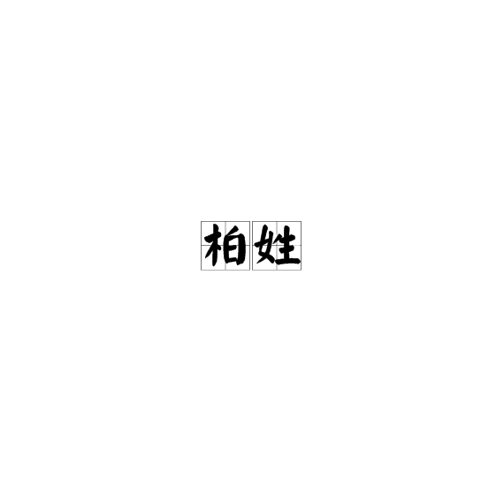 柏姓(柏（中華姓氏）)