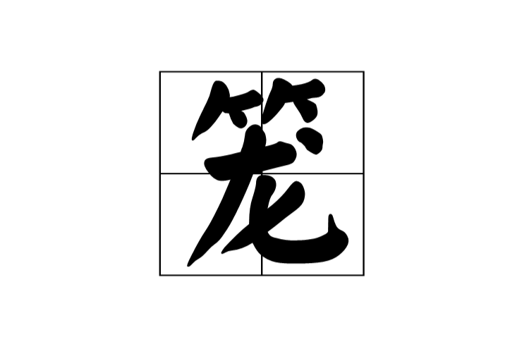 籠(漢語辭彙)
