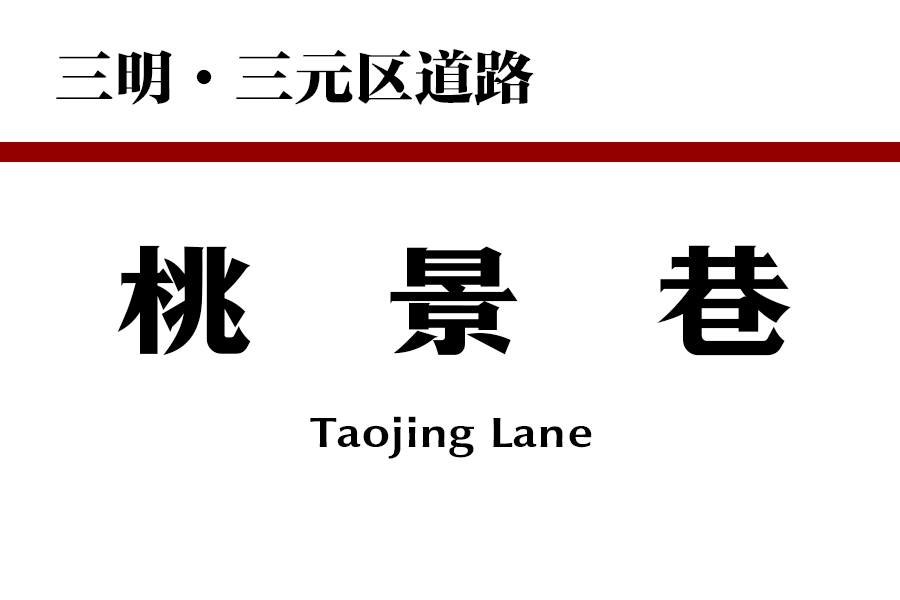 桃景巷 桃景巷