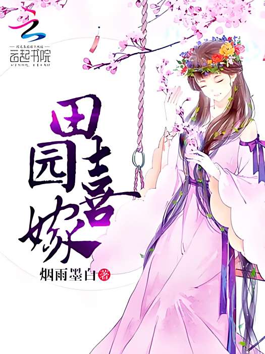 田園喜嫁 田園喜嫁