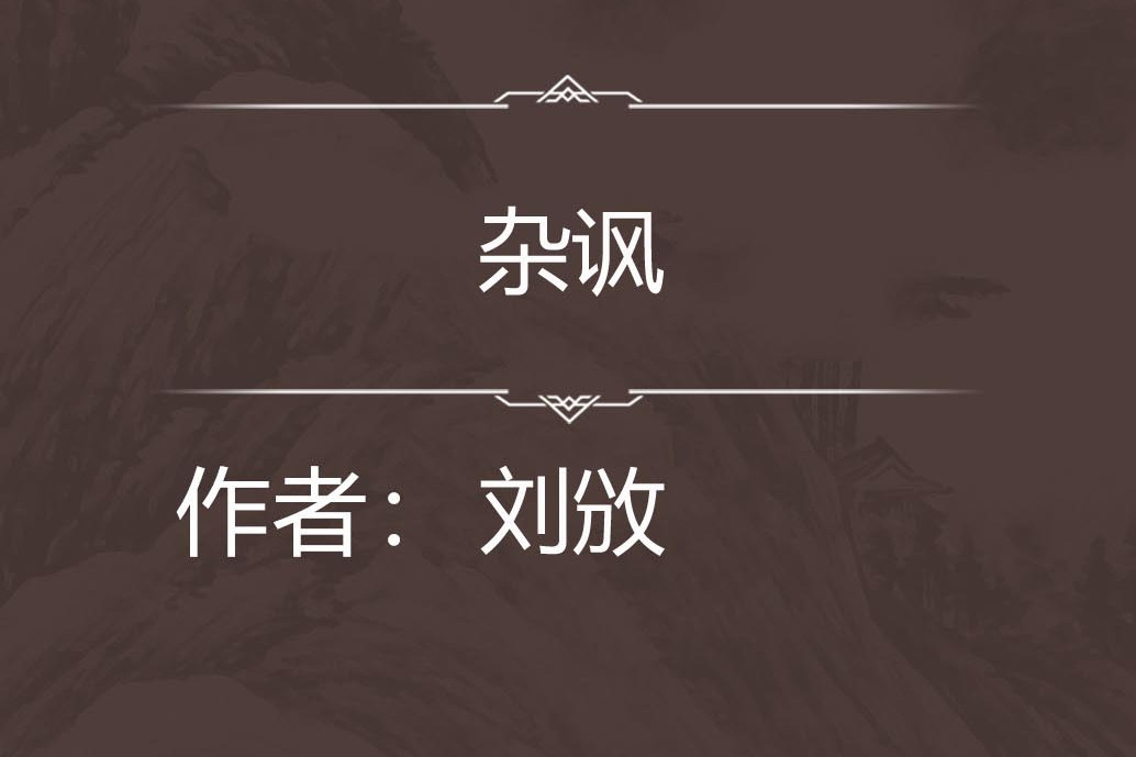 雜諷 雜諷