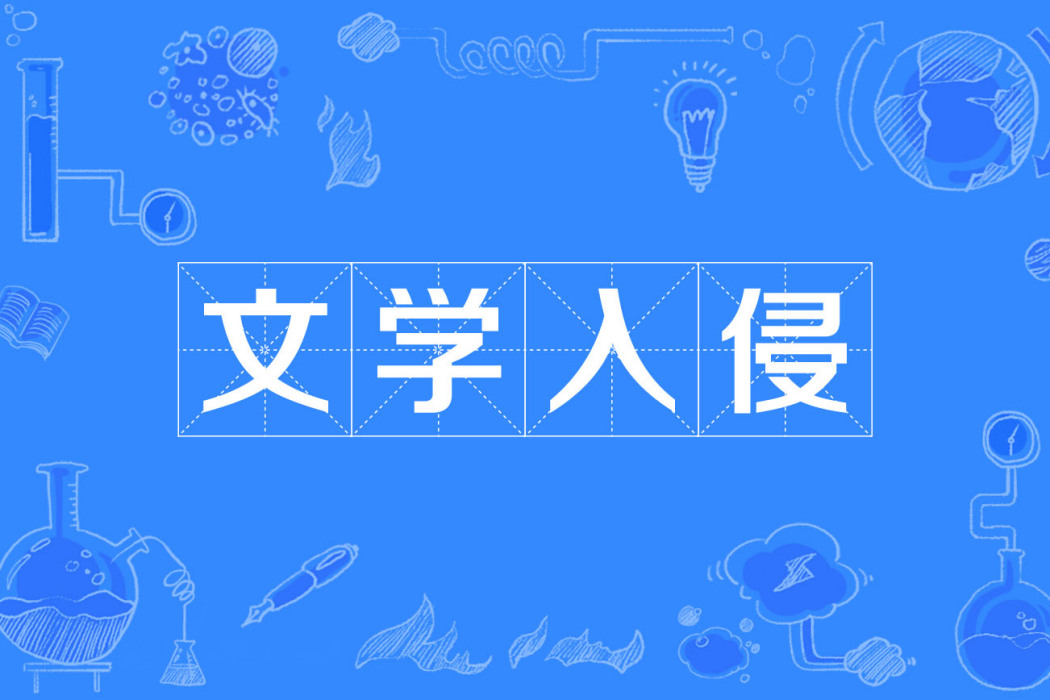 文學入侵 文學入侵