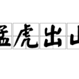 猛虎出山 猛虎出山