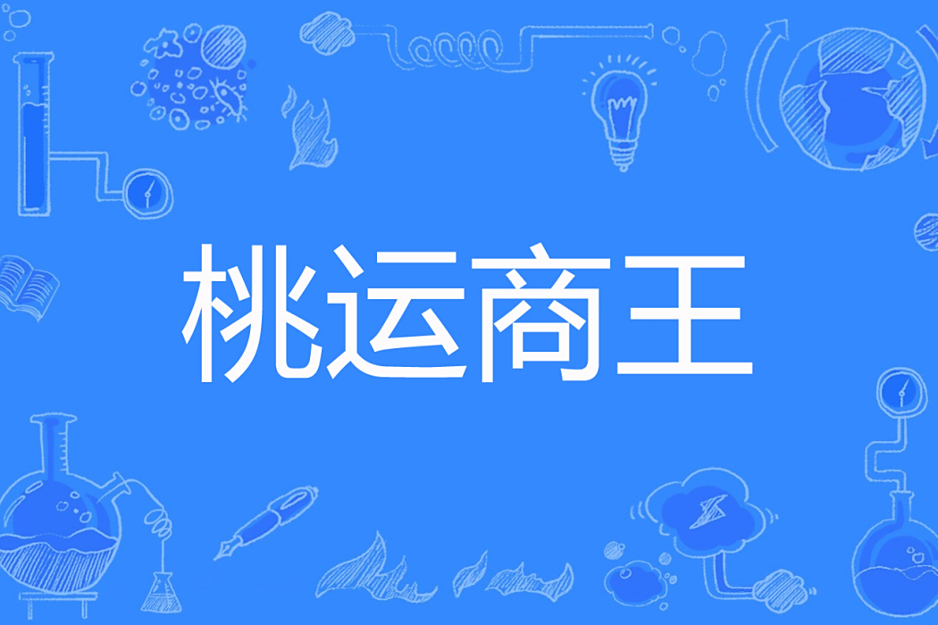 桃運商王 桃運商王
