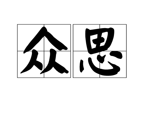 眾思 眾思
