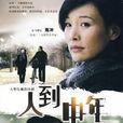人到中年(2009年斗琪導演大陸電視劇) 人到中年(2009年斗琪導演大陸電視劇)