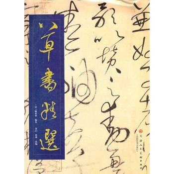 草書精選 草書精選