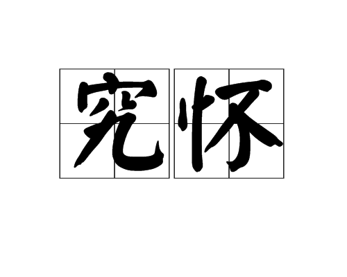 究懷 究懷