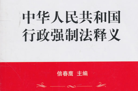 中華人民共和國行政強制法釋義