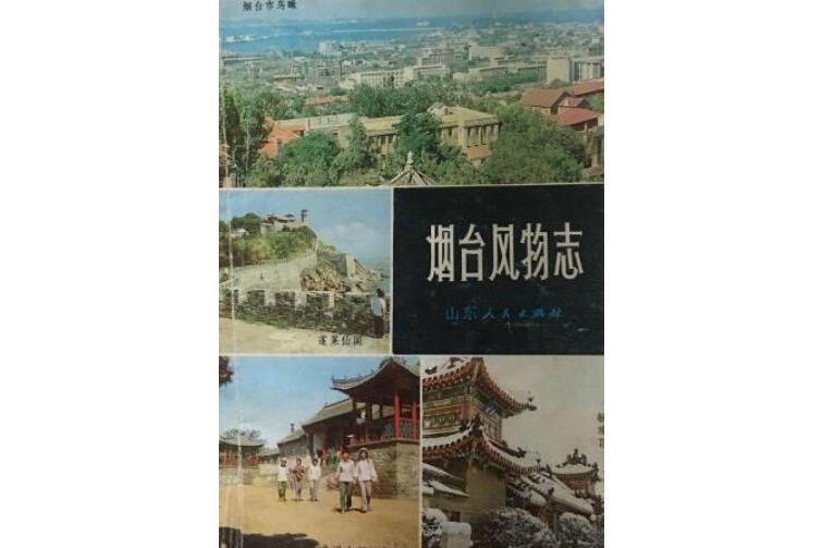 煙臺風物誌 煙臺風物誌