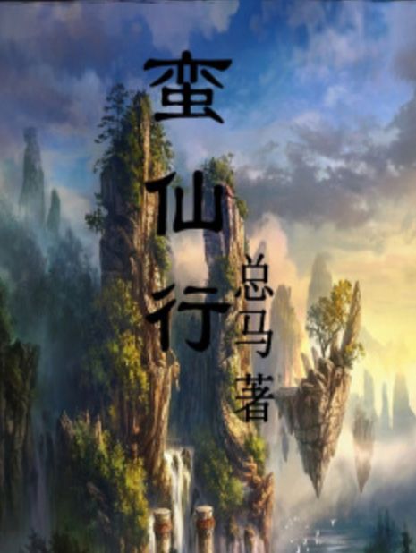 蠻仙行 蠻仙行