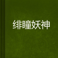 緋瞳妖神 緋瞳妖神