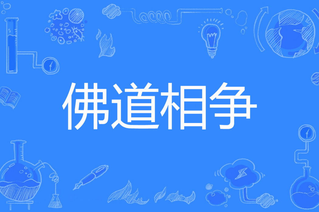 佛道相爭 佛道相爭