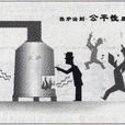 規章制度