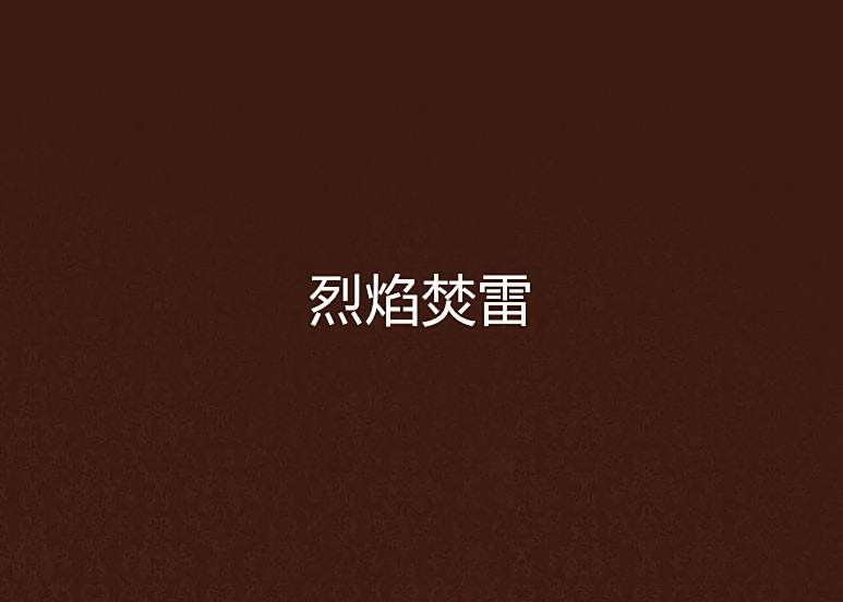 烈焰焚雷 烈焰焚雷