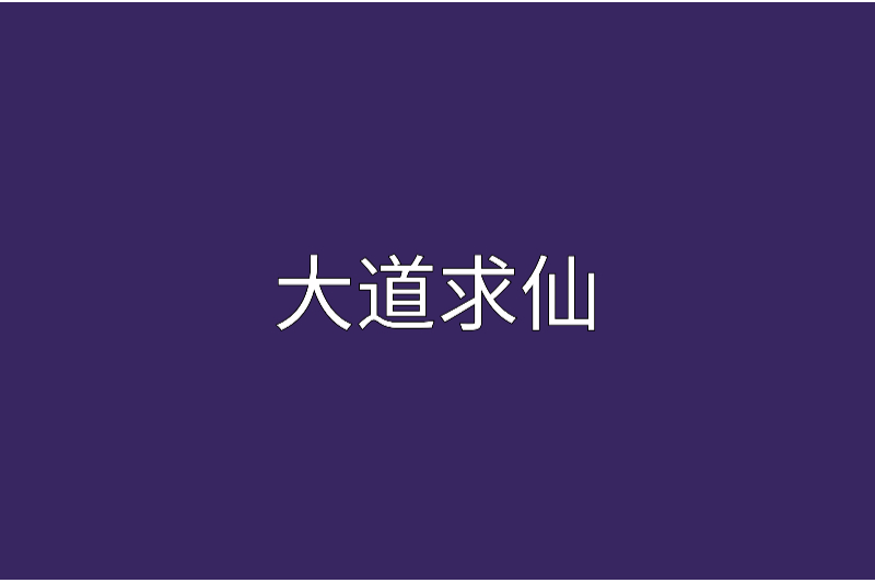 大道求仙 大道求仙