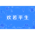 歡若平生 歡若平生