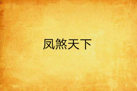 鳳煞天下(冉曉安創作的網路小說) 鳳煞天下(冉曉安創作的網路小說)