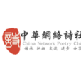 中華網路詩社