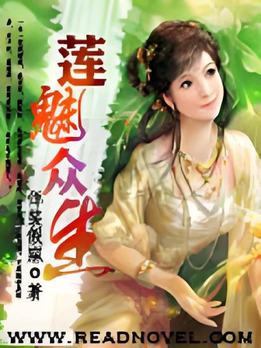 蓮魅眾生 蓮魅眾生