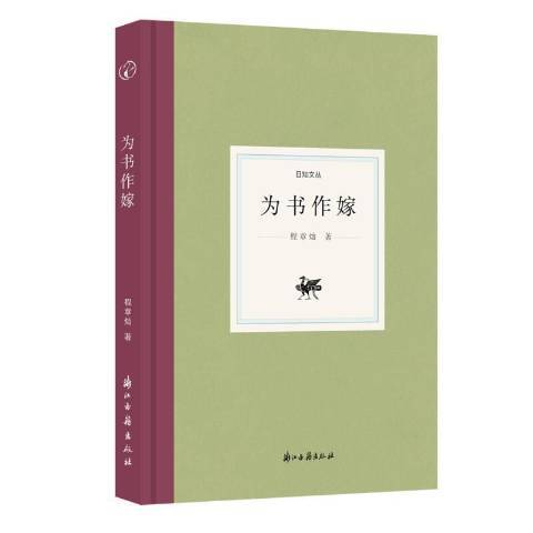 為書作嫁 為書作嫁