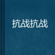 抗戰抗戰 抗戰抗戰