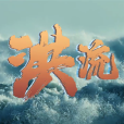 洪流(新華網出品的微視頻) 洪流(新華網出品的微視頻)
