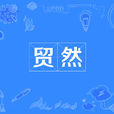 貿然 貿然