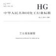 中華人民共和國化工行業標準：工業高氯酸銨