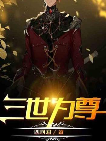 三世為尊