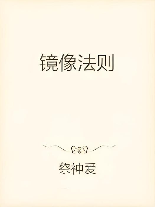 鏡像法則