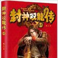 封神雙龍傳1 封神雙龍傳1