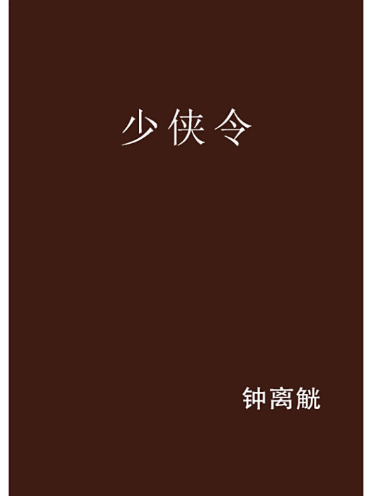 少俠令 少俠令