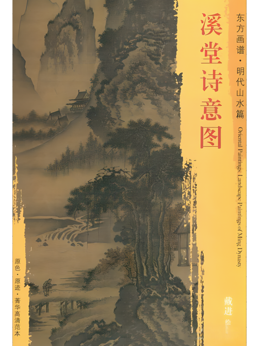 溪堂詩意圖(2018年文物出版社出版的圖書) 溪堂詩意圖(2018年文物出版社出版的圖書)