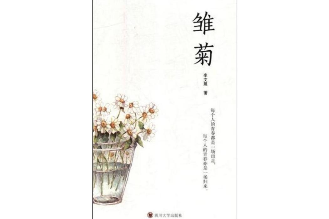 雛菊(2019年四川大學出版社出版的圖書) 雛菊(2019年四川大學出版社出版的圖書)
